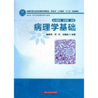 全新正版病理学基础9787560985619华中科技大学出版社