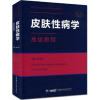 全新正版皮肤病学级教程9787830050900中华医学音像