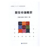 全新正版批发市场概论9787509646595经济管理出版社