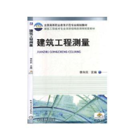 全新正版建筑工程测量9787111328483机械工业出版社