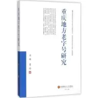 全新正版重庆地方老字号研究9787550428584西南财经大学出版社