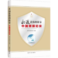 全新正版永远是你的依靠:中国领保纪实9787516630181新华出版社