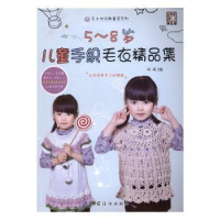 全新正版5-8岁儿童手织毛衣精品集9787518030682中国纺织出版社