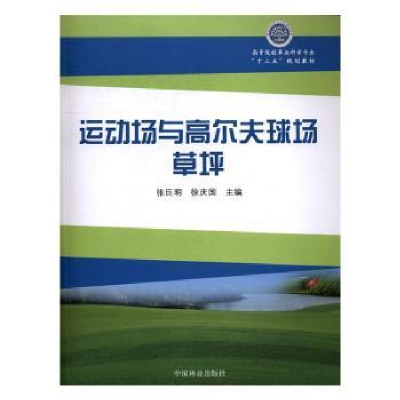 全新正版运动场与高尔夫球场草坪97875038864中国林业出版社