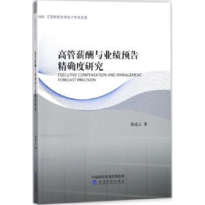 全新正版高管薪酬与业绩预告度研究9787514189537经济科学出版社