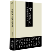 全新正版云山万里:南怀瑾先生墨宝集9787520701297东方出版社