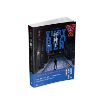 全新正版坏种子97870201324人民文学出版社