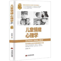 全新正版儿童情绪心理学9787509012697当代世界出版社