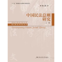 全新正版中国民法总则研究9787300245898中国人民大学出版社