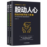 全新正版股动人心:股权答疑手册9787515821788中华工商联合出版社