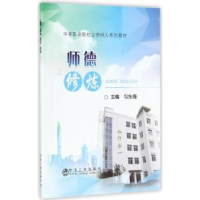 全新正版师德修炼9787502476502冶金工业出版社