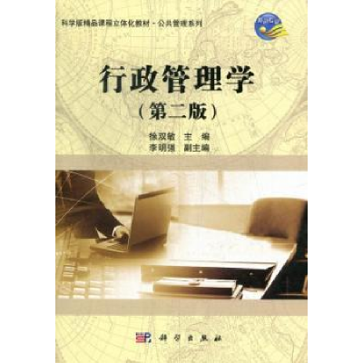 全新正版行政管理学97870303660科学出版社