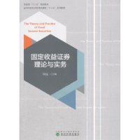 全新正版固定收益券理论与实务9787514190885经济科学出版社