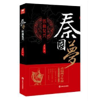 全新正版秦国梦:铁血复兴9787547246573吉林文史出版社