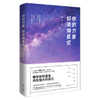 全新正版你的力量如浩瀚星空9787218121291广东人民出版社