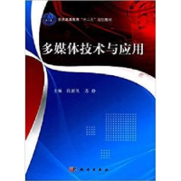 全新正版多媒体技术与应用9787030390035科学出版社