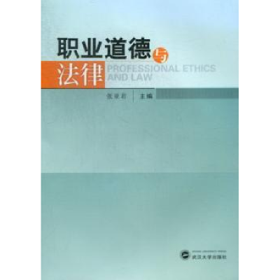 全新正版职业道德与法律9787307104143武汉大学出版社