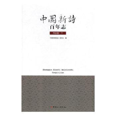 全新正版中国新诗志-作品卷(上下)9787500865933中国工人出版社