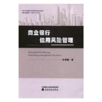 全新正版商业银行信用风险管理9787514177640经济科学出版社