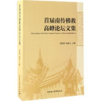 全新正版首届南传高峰坛集9787516197110中国社会科学出版社