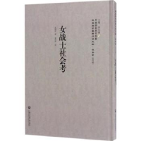 全新正版女战士社会考9787552017960上海社会科学院出版社