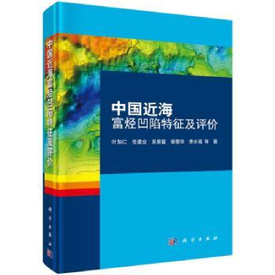 全新正版中国近海富烃凹陷特征及评价9787030505064科学出版社