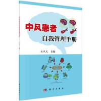 全新正版中风患者自我管理手册9787030526830科学出版社