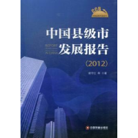 全新正版中国县级市发展报告:20129787504746061中国物资出版社