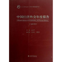 全新正版中国经济外交年度报告:20139787514132229经济科学出版社