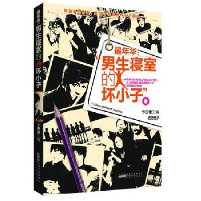 全新正版年华-男生寝室的坏小子9787212063672安徽人民出版社