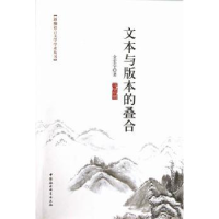 全新正版文本与版本的叠合9787516120873中国社会科学出版社