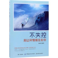 全新正版不失控:别让坏情绪左右你9787518039579中国纺织出版社