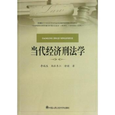 全新正版当代经济刑法学9787565312595中国人民学出版社