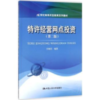 全新正版特许经营网点9787300247427中国人民大学出版社