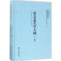 全新正版社会意识学大纲9787552018110上海社会科学院出版社