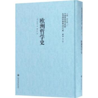 全新正版欧洲哲学史9787552017502上海社会科学院出版社