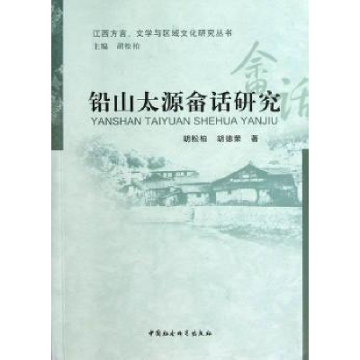 全新正版铅山太原畲话研究9787516119631中国社会科学出版社