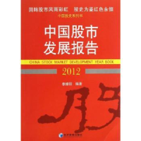 全新正版中国发展报告:2012:20129787509631经济管理出版社