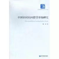 全新正版中国农村民间借贷市场研究9787509620939经济管理出版社