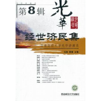 全新正版经世济民集:第8辑9787550408920西南财经大学出版社
