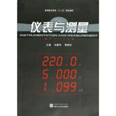 全新正版仪表与测量9787307098503武汉大学出版社
