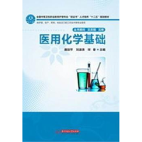 全新正版医用化学基础9787560988252华中科技大学出版社