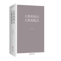 全新正版人的弱点 人的优点9787548048473江西美术出版社