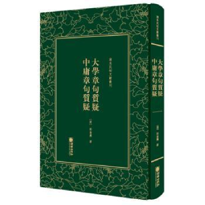 全新正版大学章句质疑 中庸章句质疑9787505442863朝华出版社