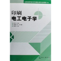 全新正版印刷工电学9787800006883印刷工业出版社