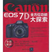 全新正版Canon EOS 7D功能大探索9787301266清华大学出版社