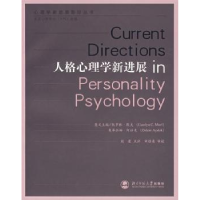 全新正版人格心理学新进展9787303089888北京师范大学出版社