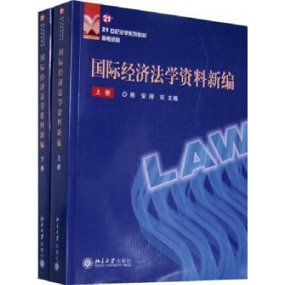 全新正版国际经济法学资料新编9787301132272北京大学出版社