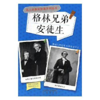 全新正版格林兄弟 安徒生9787541748592未来出版社