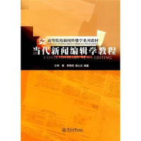 全新正版当代新闻编辑学教程9787810799645暨南大学出版社